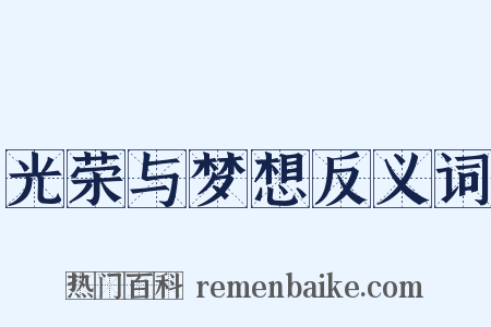 光荣与梦想反义词是什么意思的图片